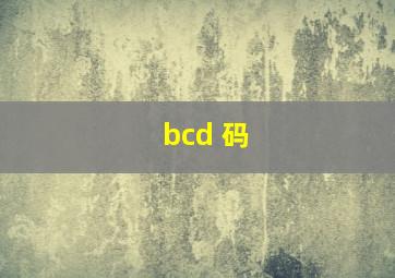 bcd 码